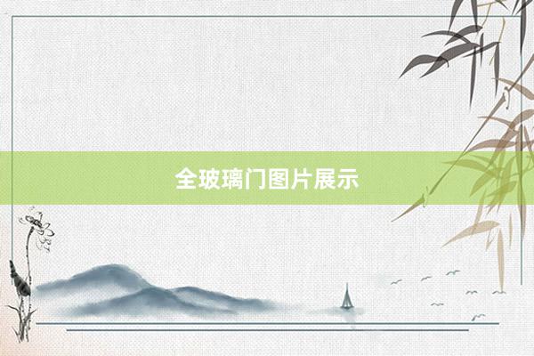 全玻璃门图片展示
