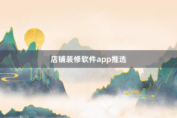 店铺装修软件app推选