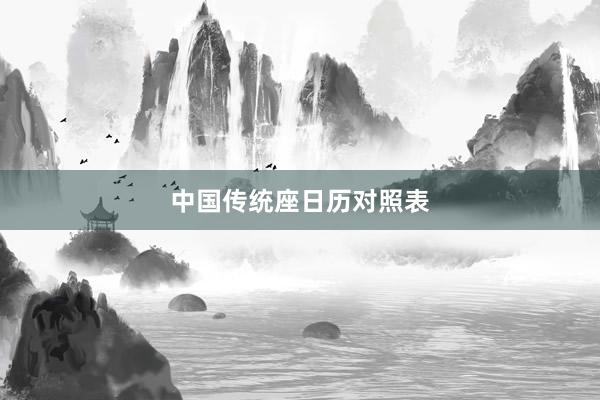 中国传统座日历对照表