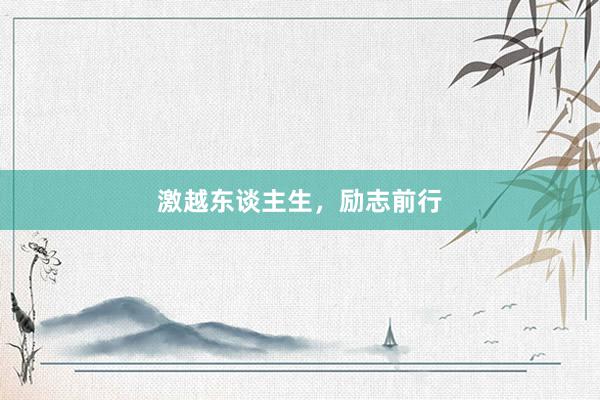 激越东谈主生，励志前行