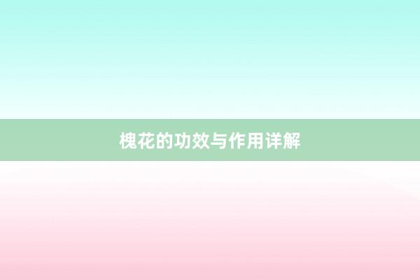 槐花的功效与作用详解