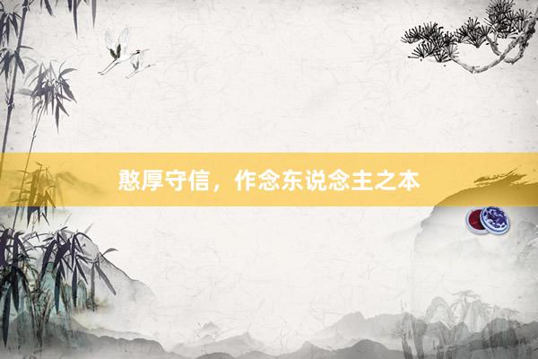憨厚守信，作念东说念主之本