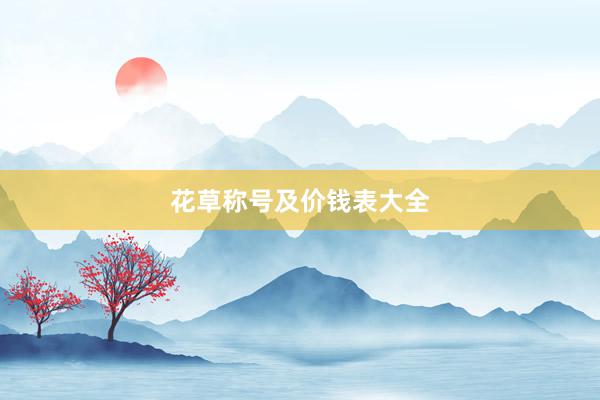 花草称号及价钱表大全