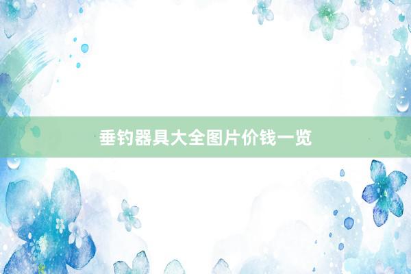 垂钓器具大全图片价钱一览