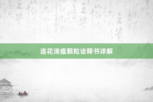连花清瘟颗粒诠释书详解