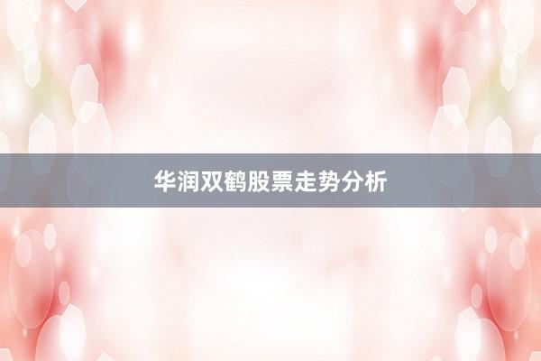 华润双鹤股票走势分析