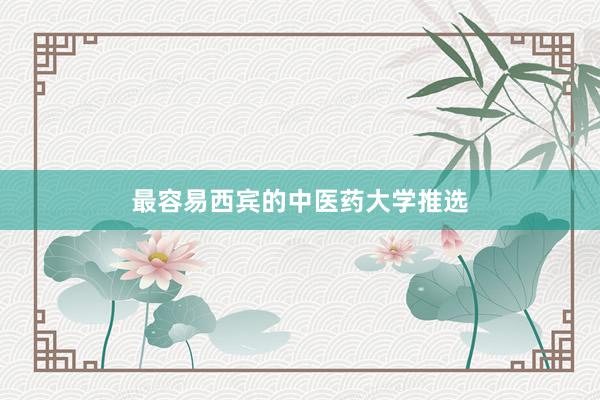最容易西宾的中医药大学推选
